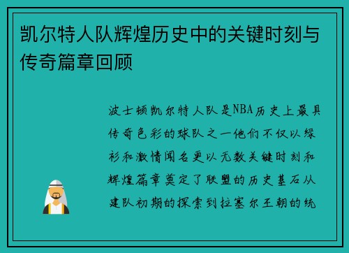 凯尔特人队辉煌历史中的关键时刻与传奇篇章回顾