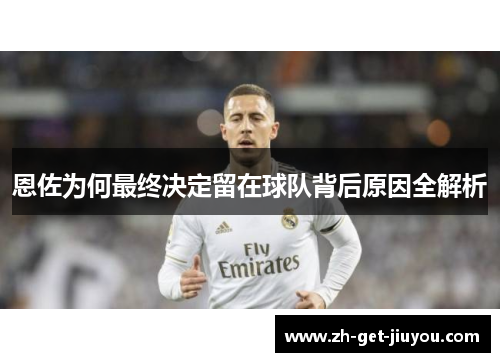 恩佐为何最终决定留在球队背后原因全解析