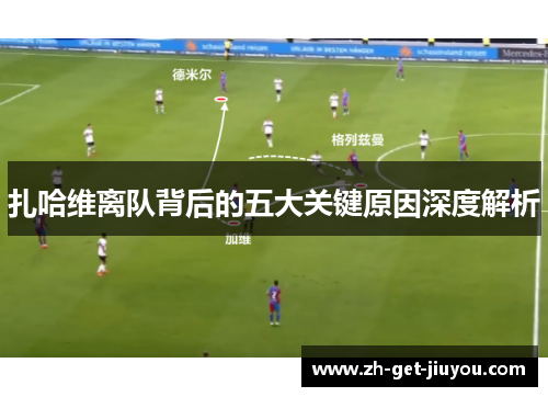 扎哈维离队背后的五大关键原因深度解析