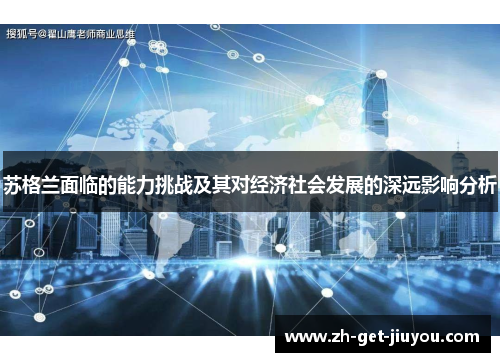 苏格兰面临的能力挑战及其对经济社会发展的深远影响分析
