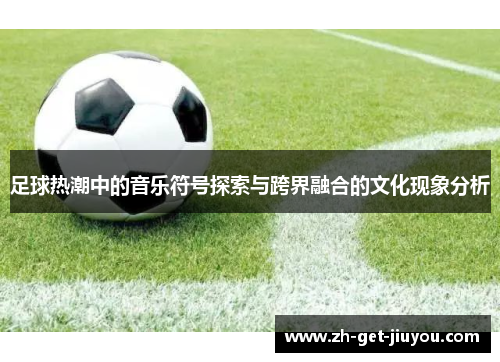 足球热潮中的音乐符号探索与跨界融合的文化现象分析