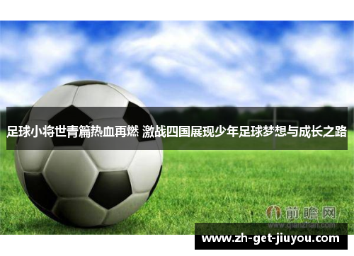 足球小将世青篇热血再燃 激战四国展现少年足球梦想与成长之路
