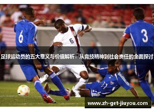 足球运动员的五大意义与价值解析：从竞技精神到社会责任的全面探讨