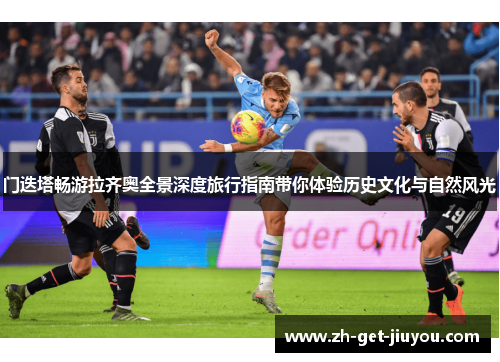门迭塔畅游拉齐奥全景深度旅行指南带你体验历史文化与自然风光