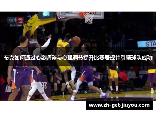 布克如何通过心态调整与心理调节提升比赛表现并引领球队成功 布克如何通过心态调整与心理调节提升比赛表现并引领球队成功