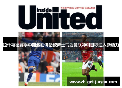 拉什福德赛季中期激励讲话鼓舞士气为曼联冲刺目标注入新动力 拉什福德赛季中期激励讲话鼓舞士气为曼联冲刺目标注入新动力