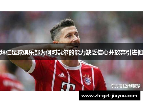 拜仁足球俱乐部为何对戴尔的能力缺乏信心并放弃引进他 拜仁足球俱乐部为何对戴尔的能力缺乏信心并放弃引进他