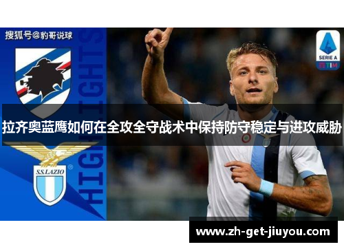 拉齐奥蓝鹰如何在全攻全守战术中保持防守稳定与进攻威胁 拉齐奥蓝鹰如何在全攻全守战术中保持防守稳定与进攻威胁
