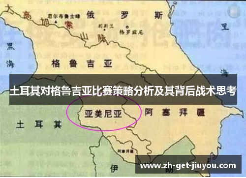 土耳其对格鲁吉亚比赛策略分析及其背后战术思考