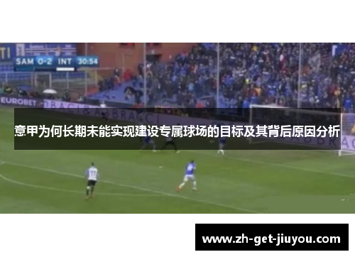 意甲为何长期未能实现建设专属球场的目标及其背后原因分析