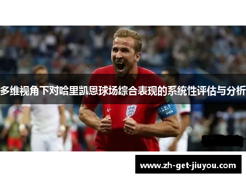 多维视角下对哈里凯恩球场综合表现的系统性评估与分析 多维视角下对哈里凯恩球场综合表现的系统性评估与分析