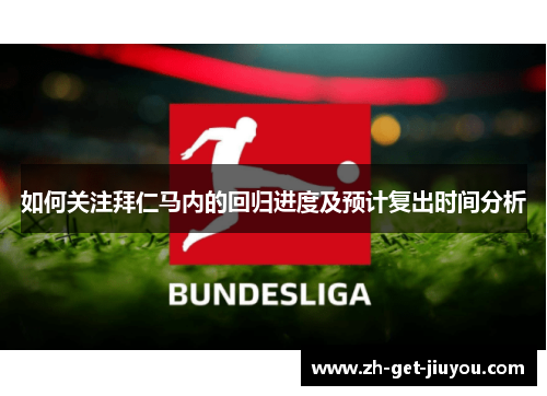 如何关注拜仁马内的回归进度及预计复出时间分析