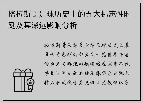 格拉斯哥足球历史上的五大标志性时刻及其深远影响分析 格拉斯哥足球历史上的五大标志性时刻及其深远影响分析
