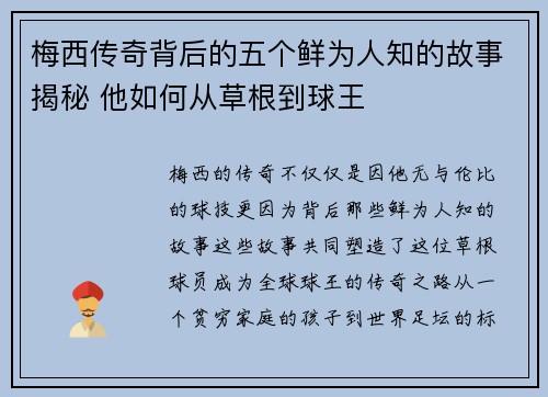 梅西传奇背后的五个鲜为人知的故事揭秘 他如何从草根到球王 梅西传奇背后的五个鲜为人知的故事揭秘 他如何从草根到球王