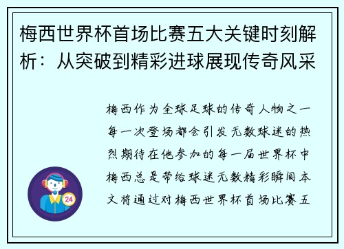 梅西世界杯首场比赛五大关键时刻解析:从突破到精彩进球展现传奇风采 梅西世界杯首场比赛五大关键时刻解析:从突破到精彩进球展现传奇风采
