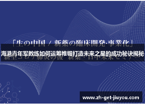 海港青年军教练如何运筹帷幄打造未来之星的成功秘诀揭秘 海港青年军教练如何运筹帷幄打造未来之星的成功秘诀揭秘