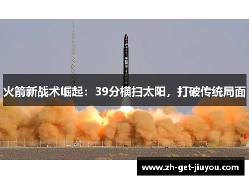 火箭新战术崛起：39分横扫太阳，打破传统局面