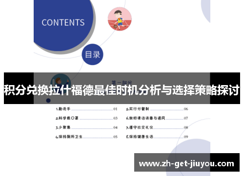 积分兑换拉什福德最佳时机分析与选择策略探讨 积分兑换拉什福德最佳时机分析与选择策略探讨