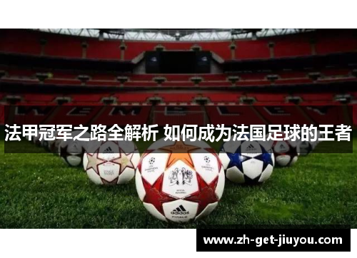 法甲冠军之路全解析 如何成为法国足球的王者 法甲冠军之路全解析 如何成为法国足球的王者
