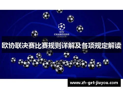欧协联决赛比赛规则详解及各项规定解读 欧协联决赛比赛规则详解及各项规定解读