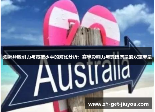 澳洲杯吸引力与竞技水平的对比分析:赛事影响力与竞技质量的双重考量 澳洲杯吸引力与竞技水平的对比分析:赛事影响力与竞技质量的双重考量