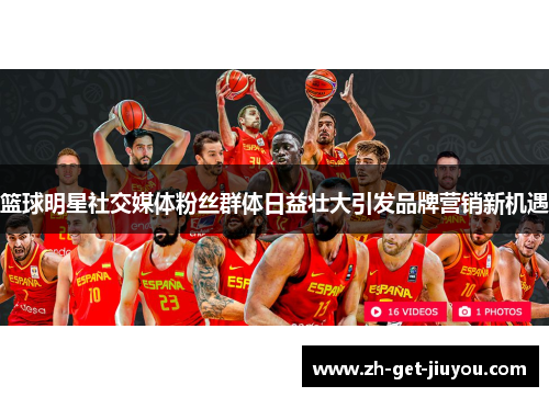 篮球明星社交媒体粉丝群体日益壮大引发品牌营销新机遇 篮球明星社交媒体粉丝群体日益壮大引发品牌营销新机遇