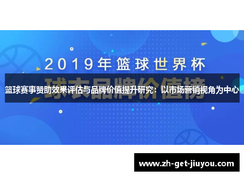篮球赛事赞助效果评估与品牌价值提升研究:以市场营销视角为中心 篮球赛事赞助效果评估与品牌价值提升研究:以市场营销视角为中心