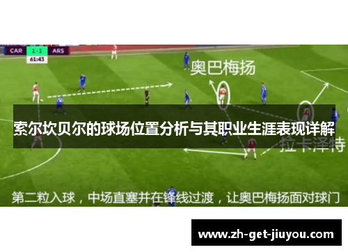索尔坎贝尔的球场位置分析与其职业生涯表现详解 索尔坎贝尔的球场位置分析与其职业生涯表现详解