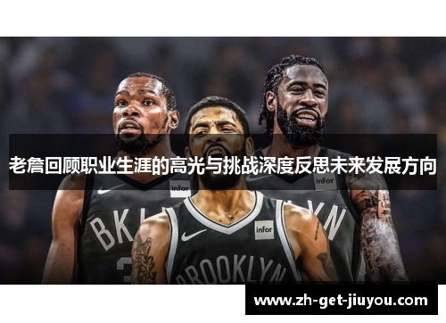 老詹回顾职业生涯的高光与挑战深度反思未来发展方向