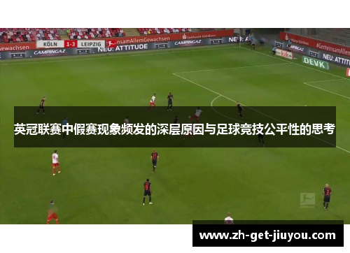 英冠联赛中假赛现象频发的深层原因与足球竞技公平性的思考