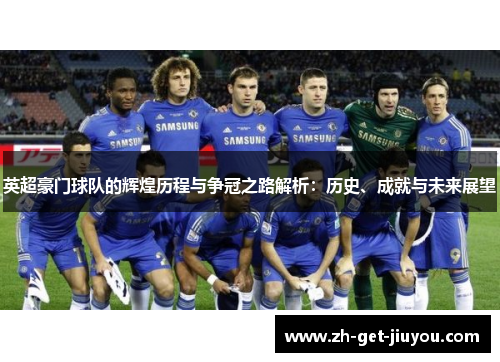 英超豪门球队的辉煌历程与争冠之路解析：历史、成就与未来展望