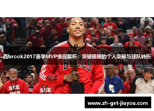 西brook2017赛季MVP表现解析：突破极限的个人荣耀与球队转折