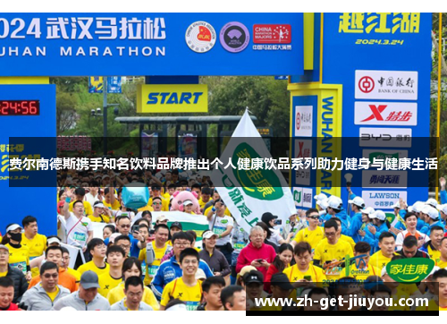 费尔南德斯携手知名饮料品牌推出个人健康饮品系列助力健身与健康生活