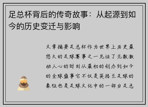 足总杯背后的传奇故事：从起源到如今的历史变迁与影响