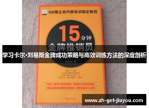 学习卡尔·刘易斯金牌成功策略与高效训练方法的深度剖析