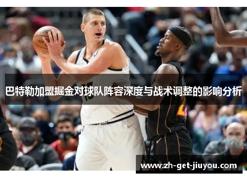 巴特勒加盟掘金对球队阵容深度与战术调整的影响分析