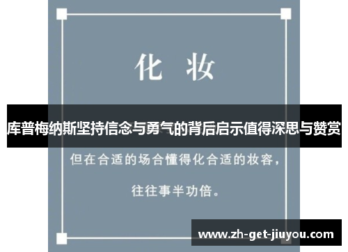 库普梅纳斯坚持信念与勇气的背后启示值得深思与赞赏