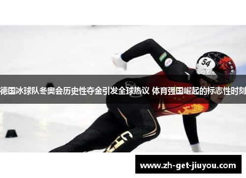 德国冰球队冬奥会历史性夺金引发全球热议 体育强国崛起的标志性时刻