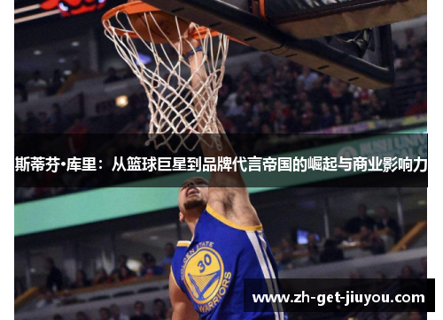 斯蒂芬·库里：从篮球巨星到品牌代言帝国的崛起与商业影响力