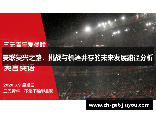 曼联复兴之路：挑战与机遇并存的未来发展路径分析