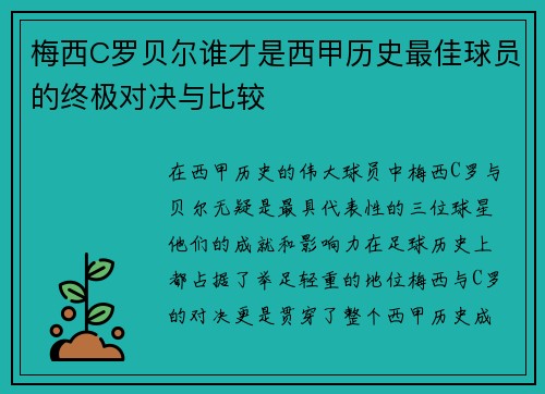 梅西C罗贝尔谁才是西甲历史最佳球员的终极对决与比较
