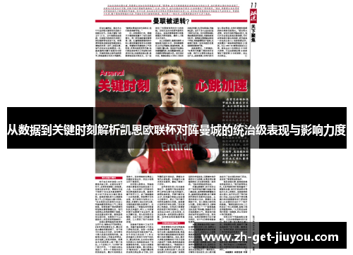 从数据到关键时刻解析凯恩欧联杯对阵曼城的统治级表现与影响力度 从数据到关键时刻解析凯恩欧联杯对阵曼城的统治级表现与影响力度