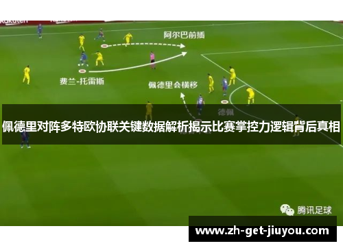 佩德里对阵多特欧协联关键数据解析揭示比赛掌控力逻辑背后真相 佩德里对阵多特欧协联关键数据解析揭示比赛掌控力逻辑背后真相