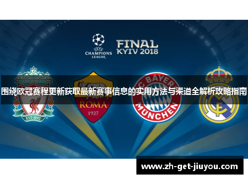 围绕欧冠赛程更新获取最新赛事信息的实用方法与渠道全解析攻略指南