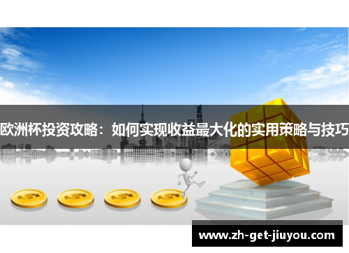 欧洲杯投资攻略:如何实现收益最大化的实用策略与技巧 欧洲杯投资攻略:如何实现收益最大化的实用策略与技巧