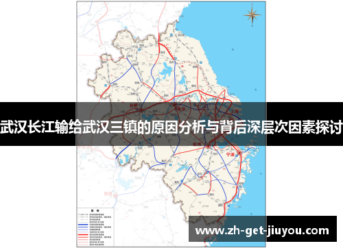 武汉长江输给武汉三镇的原因分析与背后深层次因素探讨