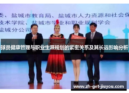 球员健康管理与职业生涯规划的紧密关系及其长远影响分析 球员健康管理与职业生涯规划的紧密关系及其长远影响分析