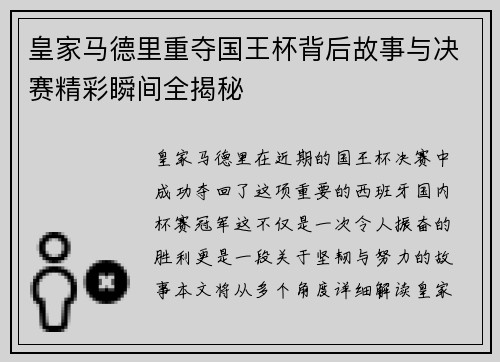 皇家马德里重夺国王杯背后故事与决赛精彩瞬间全揭秘 皇家马德里重夺国王杯背后故事与决赛精彩瞬间全揭秘