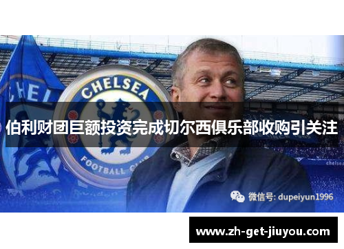 伯利财团巨额投资完成切尔西俱乐部收购引关注 伯利财团巨额投资完成切尔西俱乐部收购引关注