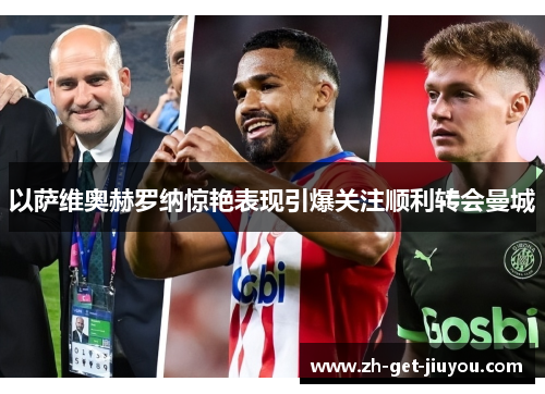 以萨维奥赫罗纳惊艳表现引爆关注顺利转会曼城 以萨维奥赫罗纳惊艳表现引爆关注顺利转会曼城